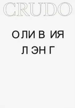 Оливия Лэнг: Crudo