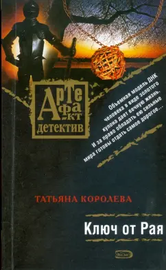 Татьяна Королева: Ключ от Рая