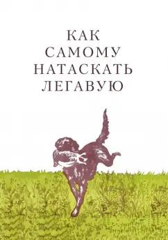 М. Петрункевич: Как самому натаскать легавую
