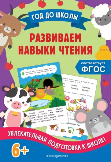 Горохова, Пожилова: Развиваем навыки чтения. ФГОС