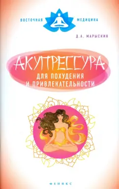 Дмитрий Марыскин: Акупрессура для похудения и привлекательности