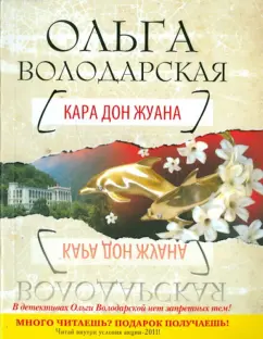 Ольга Володарская: Кара Дон Жуана