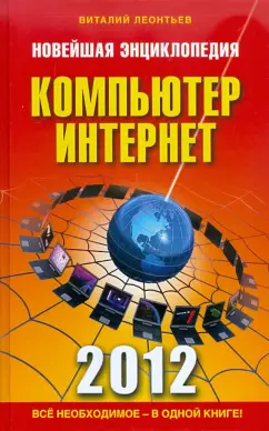 Виталий Леонтьев: Новейшая энциклопедия. Компьютер и Интернет 2012