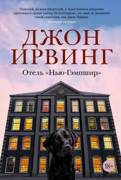 Джон Ирвинг: Отель "Нью-Гэмпшир"