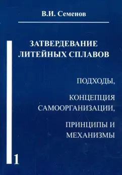 Вячеслав Семенов: Затвердевание литейных сплавов