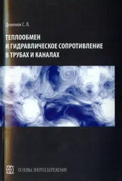 Сергей Деменок: Теплообмен и гидравлическое сопротивление в трубах и каналах. Монография