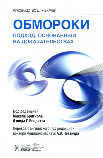 Бригноле, Бендитт: Обмороки. Подход, основанный на доказательствах. Руководство для врачей
