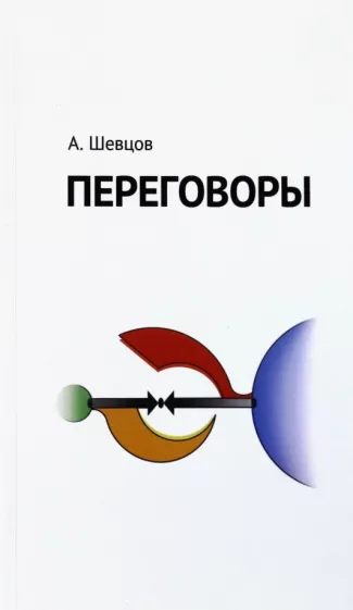 Александр Шевцов: Переговоры