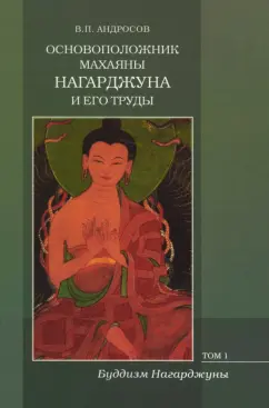 Валерий Андросов: Основоположник Махаяны Нагарджуна и его труды. В 2-х томах. Том 1. Буддизм Нагарджуны