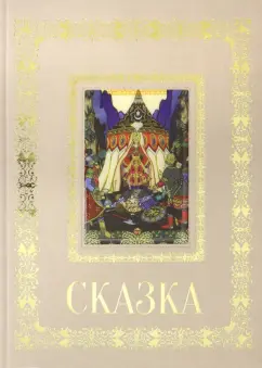 А. Астахов: Русская живопись. Сказка