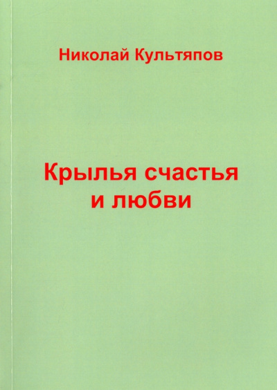 Николай Культяпов: Крылья счастья и любви