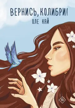 Оле Кай: Вернись, колибри!