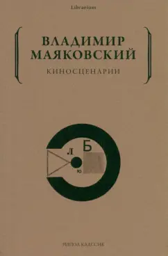 Владимир Маяковский: Киносценарии