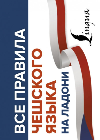 Ян Новак: Все правила чешского языка на ладони