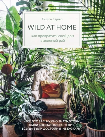 Хилтон Картер: Wild at home. Как превратить свой дом в зеленый рай