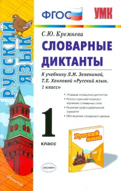 Светлана Кремнева: Словарные диктанты. 1 класс. К учебнику Л.М. Зелениной, Т.Е. Хохловой "Русский язык. 1 класс". ФГОС