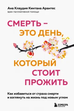 Арантес Ана Клаудия Кинтана: Смерть - это день, который стоит прожить. Как избавиться от страха смерти