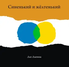 Лео Лионни: Синенький и желтенький