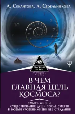 Секлитова, Стрельникова: В чем главная цель Космоса? Смысл жизни, существование души после смерти и новый уровень жизни
