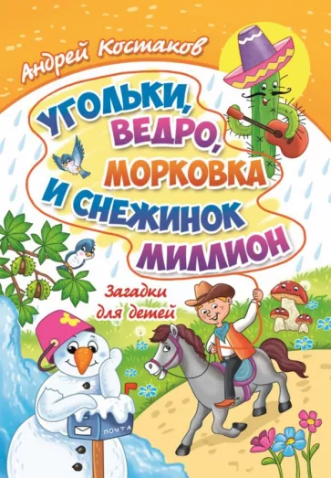 Андрей Костаков: Угольки, ведро, морковка и снежинок миллион. Загадки для детей