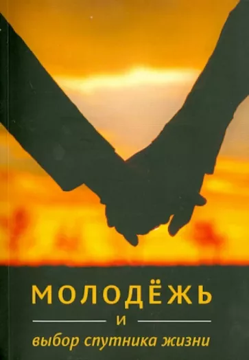 Ибрахим Амини: Молодёжь и выбор спутника жизни
