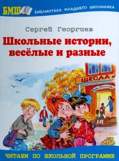 Сергей Георгиев: Школьные истории, веселые и разные