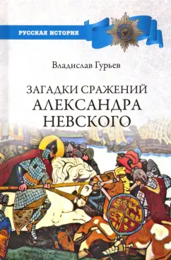 Владислав Гурьев: Загадки сражений Александра Невского