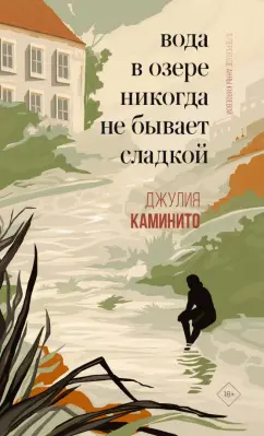 Джулия Каминито: Вода в озере никогда не бывает сладкой
