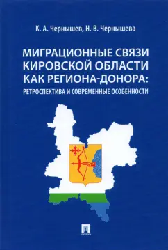Чернышев, Чернышева: Миграционные связи Кировской области как региона-донора. Ретроспектива и современные особенности