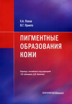Плаза, Прието: Пигментные образования кожи