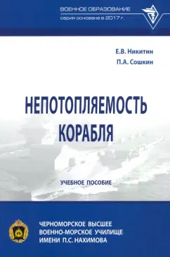 Никитин, Сошкин: Непотопляемость корабля