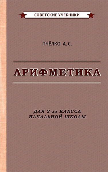 Пчёлко Александр Спиридонович, Поляк Григорий Борисович: Арифметика. Учебник для 2-го класса начальной школы [1957]