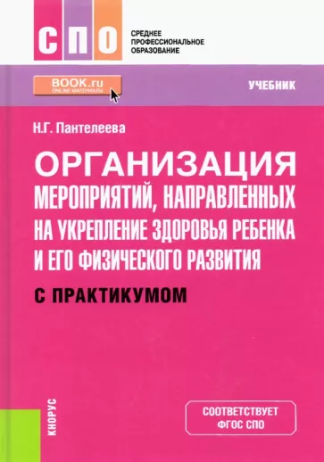Наталья Пантелеева: Организация мероприятий, направленных на укрепление здоровья ребенка и его физического развития