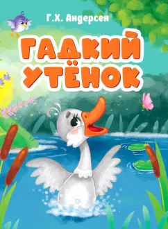 Ганс Андерсен: Гадкий утенок