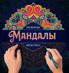 Инесса Мартынова: Мандалы. Раскраска-антистресс. Узор
