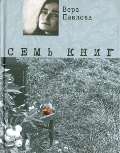 Вера Павлова: Семь книг