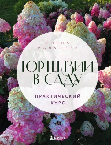 Елена Малышева: Гортензии в саду. Практический курс