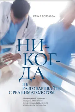 Разия Волохова: Никогда не разговаривайте с реаниматологом
