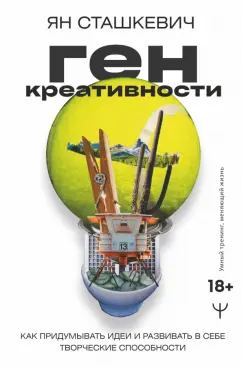 Ян Сташкевич: Ген креативности. Как придумывать идеи и развивать в себе творческие способности