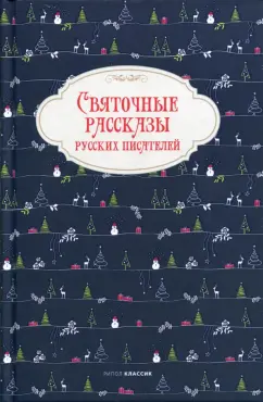 Гоголь, Григорович, Бестужев-Марлинский: Святочные рассказы русских писателей
