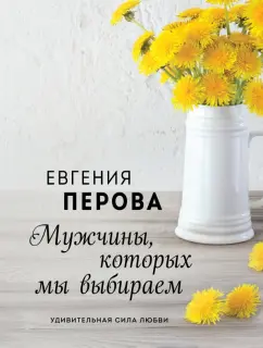 Евгения Перова: Мужчины, которых мы выбираем