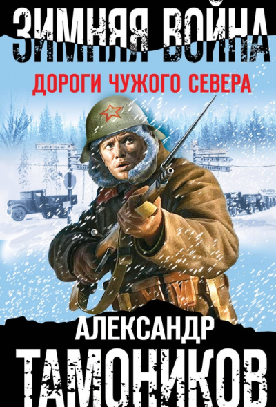 Александр Тамоников: Зимняя война. Дороги чужого севера