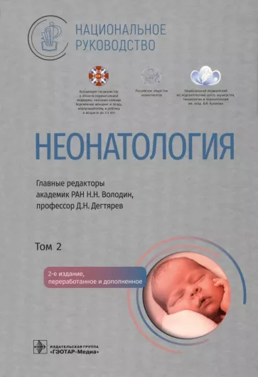 Володин, Дегтярев, Албегова: Неонатология. Национальное руководство в 2-х томах. Том 2