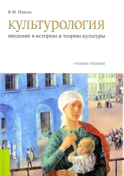 Василий Пивоев: Культурология. Введение в историю и теорию культуры. Учебное пособие