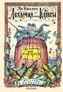 Ян Бжехва: Академия пана Кляксы. Две повести про пана Кляксу