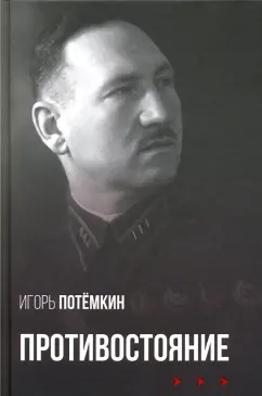 Игорь Потемкин: Противостояние