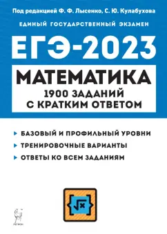 Коннова, Ольховая, Резникова: ЕГЭ 2023 Математика. 10-11 классы. 1900 заданий с кратким ответом. Базовый и профильный уровни