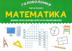 Сергей Зеленко: Математика. Умные кроссворды для начальной школы