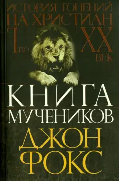Джон Фокс: Книга мучеников