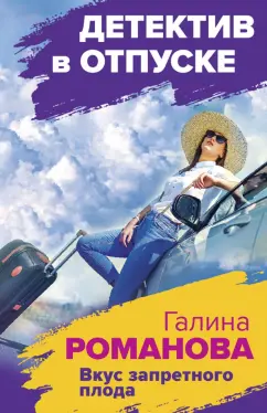 Галина Романова: Вкус запретного плода